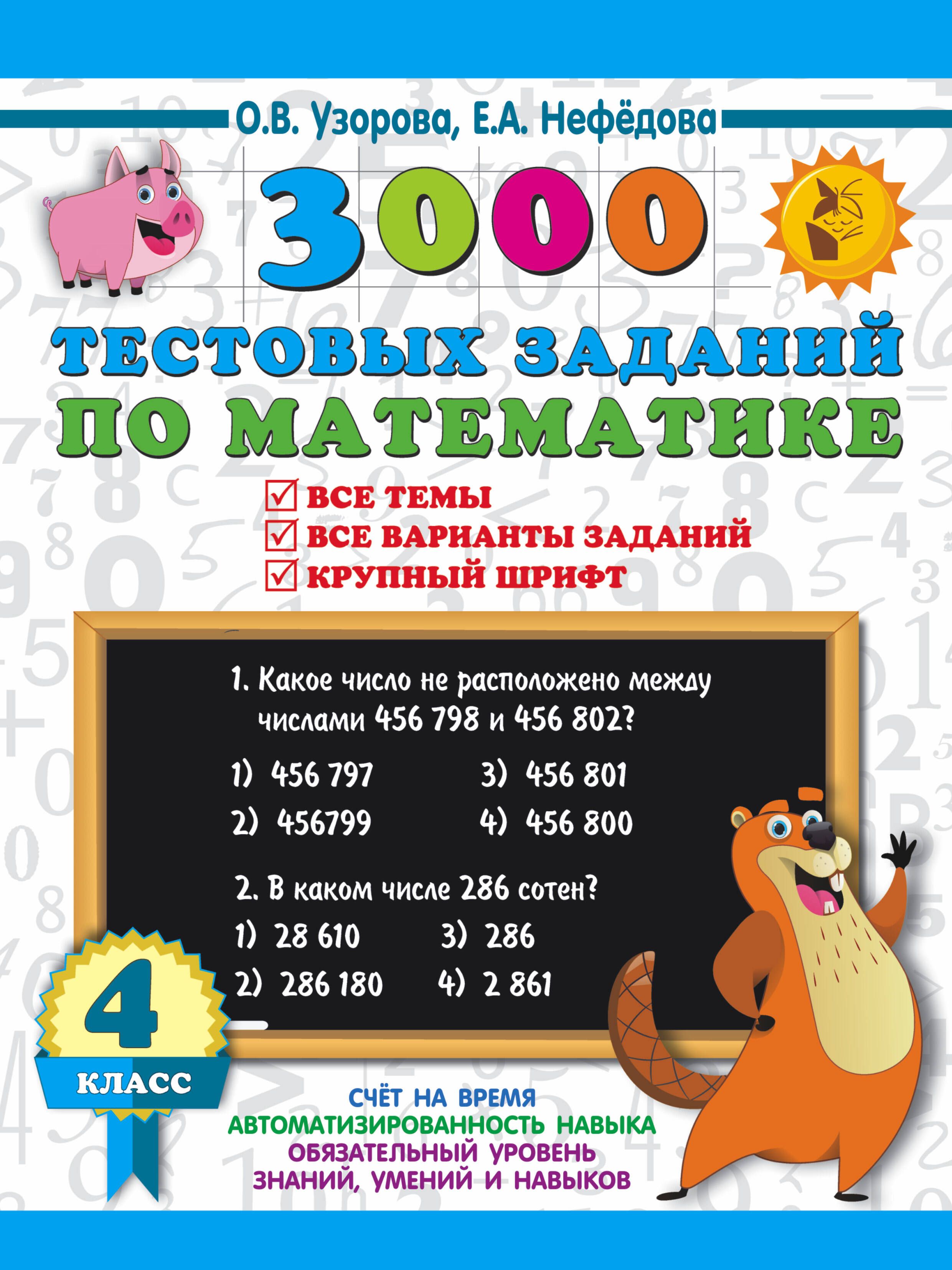 3000 тестовых заданий по математике. 4 класс. Все темы. Все варианты  заданий. Крупный шрифт - купить с доставкой по выгодным ценам в  интернет-магазине OZON (1499568400)