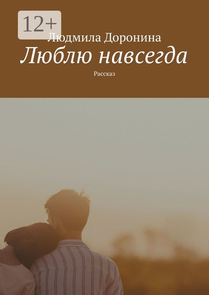 Читать любить навеки