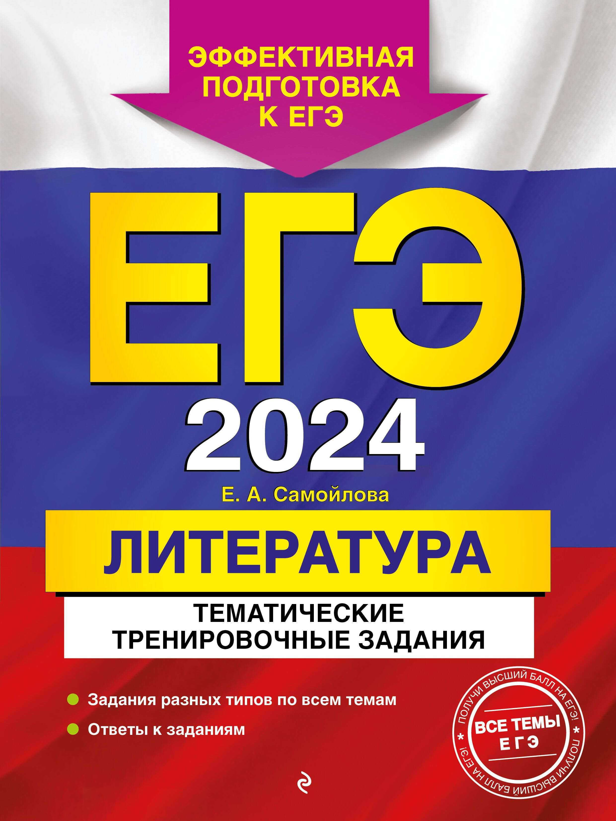 ЕГЭ-2024. Литература. Тематические тренировочные задания - купить с  доставкой по выгодным ценам в интернет-магазине OZON (1563105879)