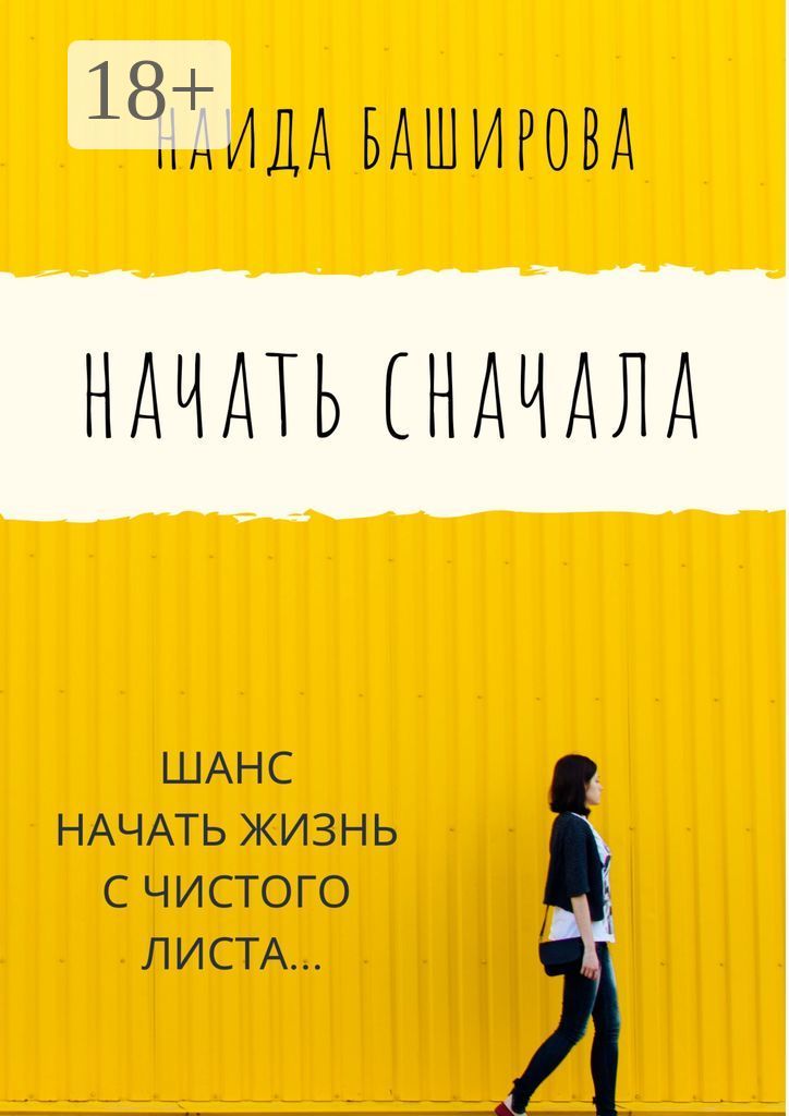 "начать все сначала". Начни сначала. Начать сначала бывший читать. Всё сначала. Начать сначала.