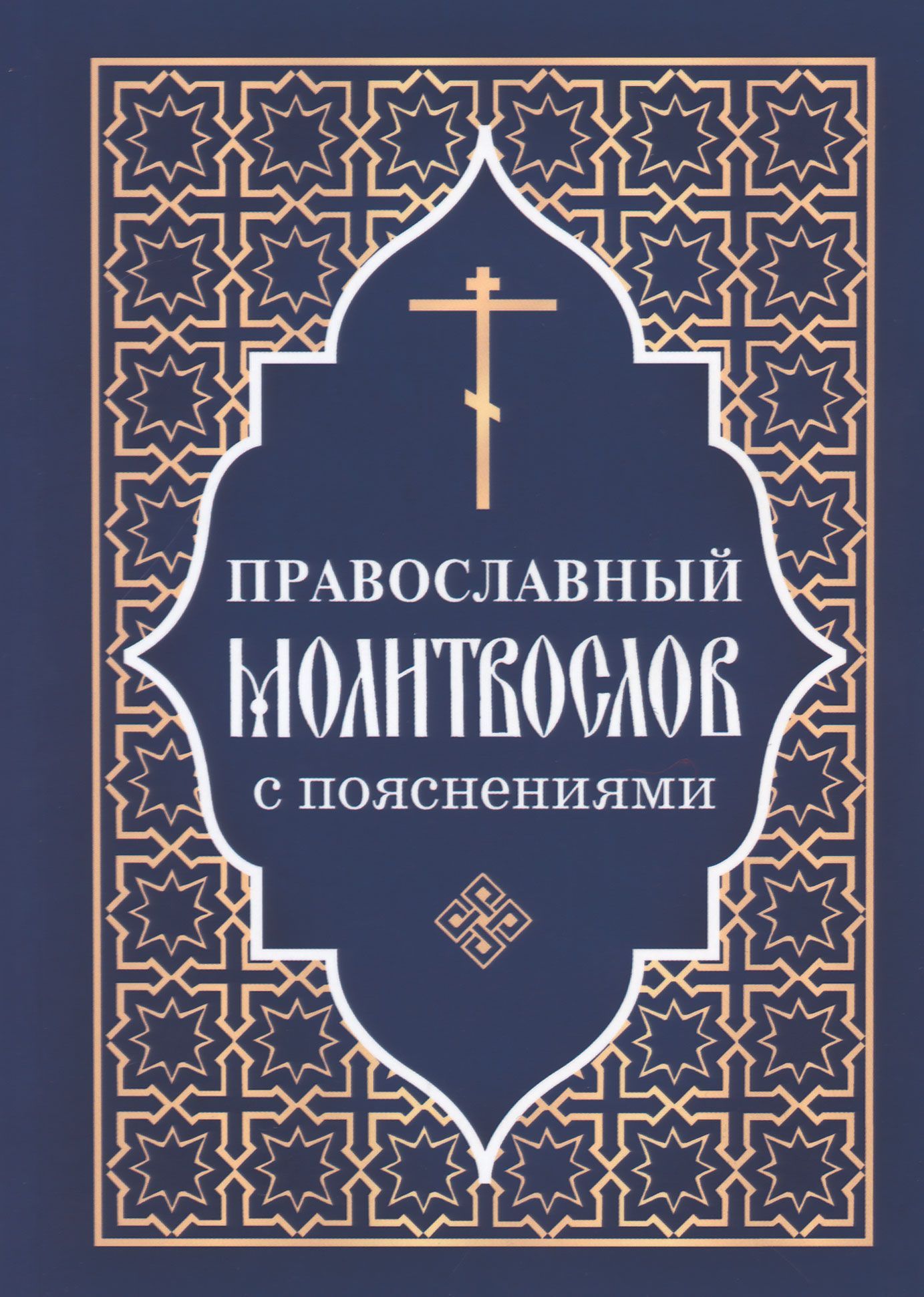 Молитвослов с пояснениями - купить с доставкой по выгодным ценам в  интернет-магазине OZON (1132494894)