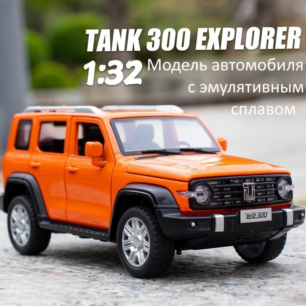 Танк 300 Модель автомобиля из эмулятивного сплава 1: 32