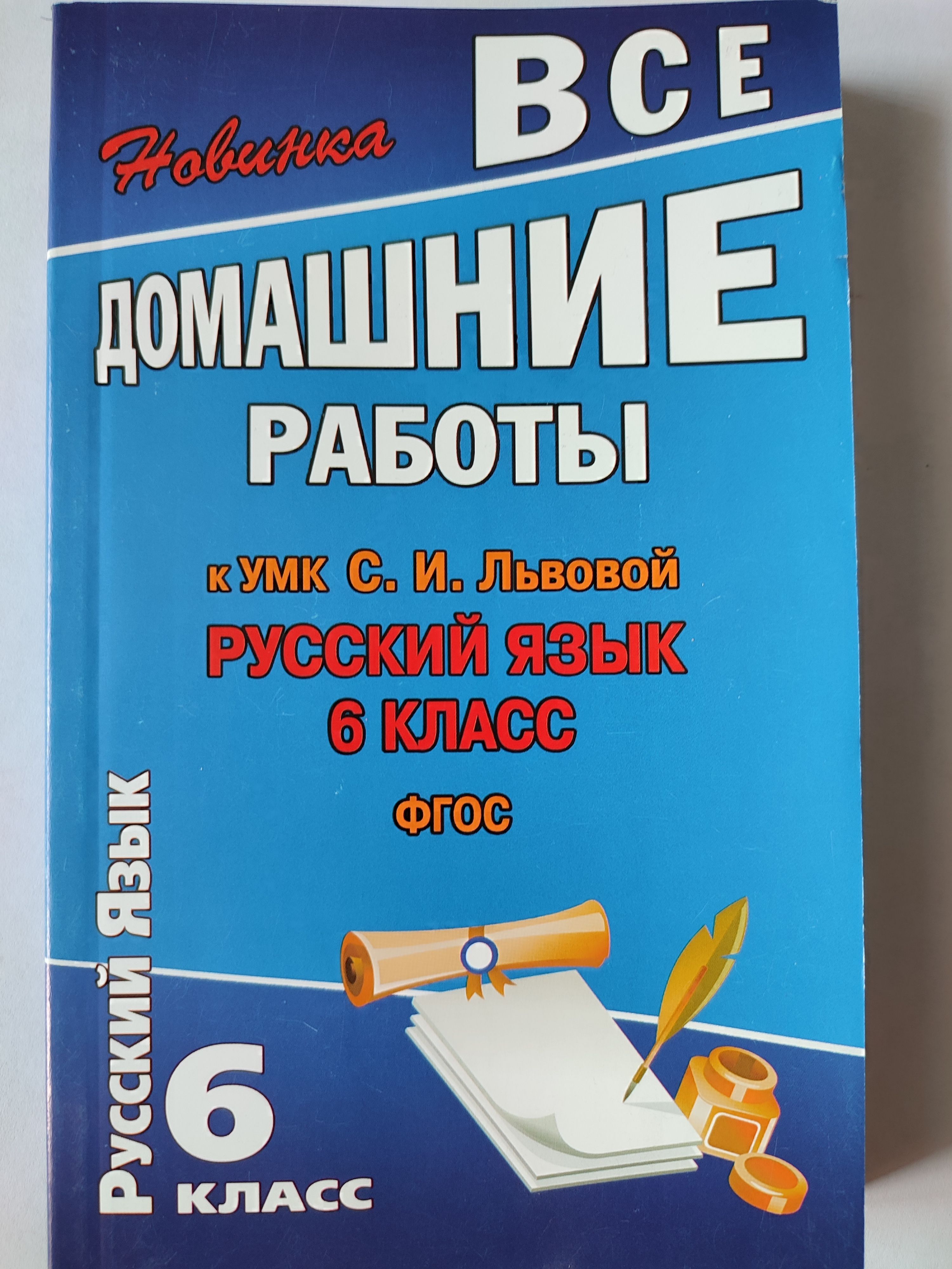 Все домашние работы по русскому языку 6 класс / ГДЗ по русскому Львова |  Федосова С. В. - купить с доставкой по выгодным ценам в интернет-магазине  OZON (1132952334)