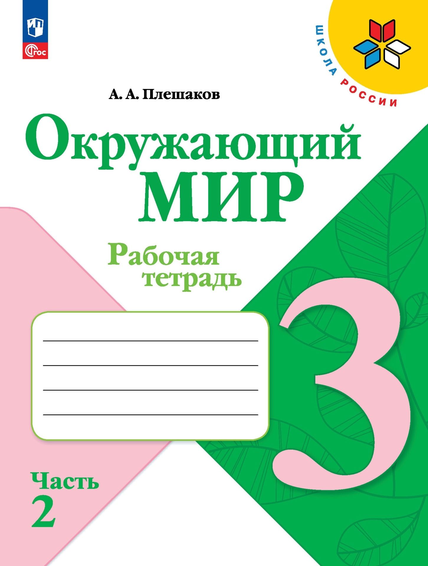 Окружающий мир. 3 класс. Рабочая тетрадь. В 2-х частях. Часть 2 - купить с  доставкой по выгодным ценам в интернет-магазине OZON (1461694091)