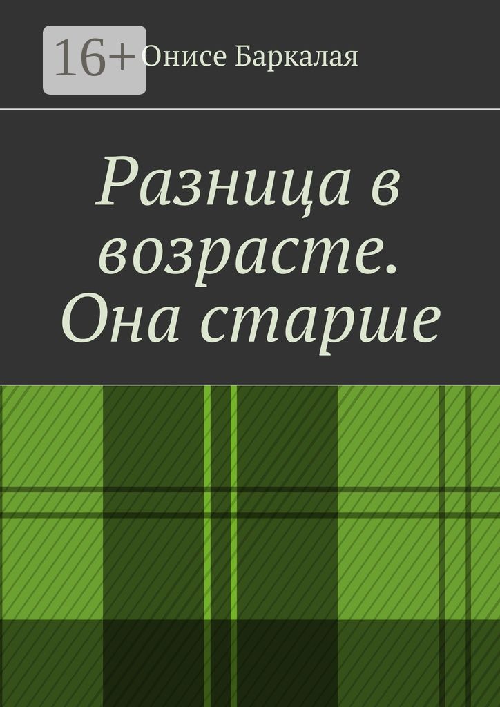 Книга разница в возрасте герой. Книга разница в возрасте. Книги где разница в возрасте. Книги про любовь с разницей в возрасте. Романы большая разница в возрасте