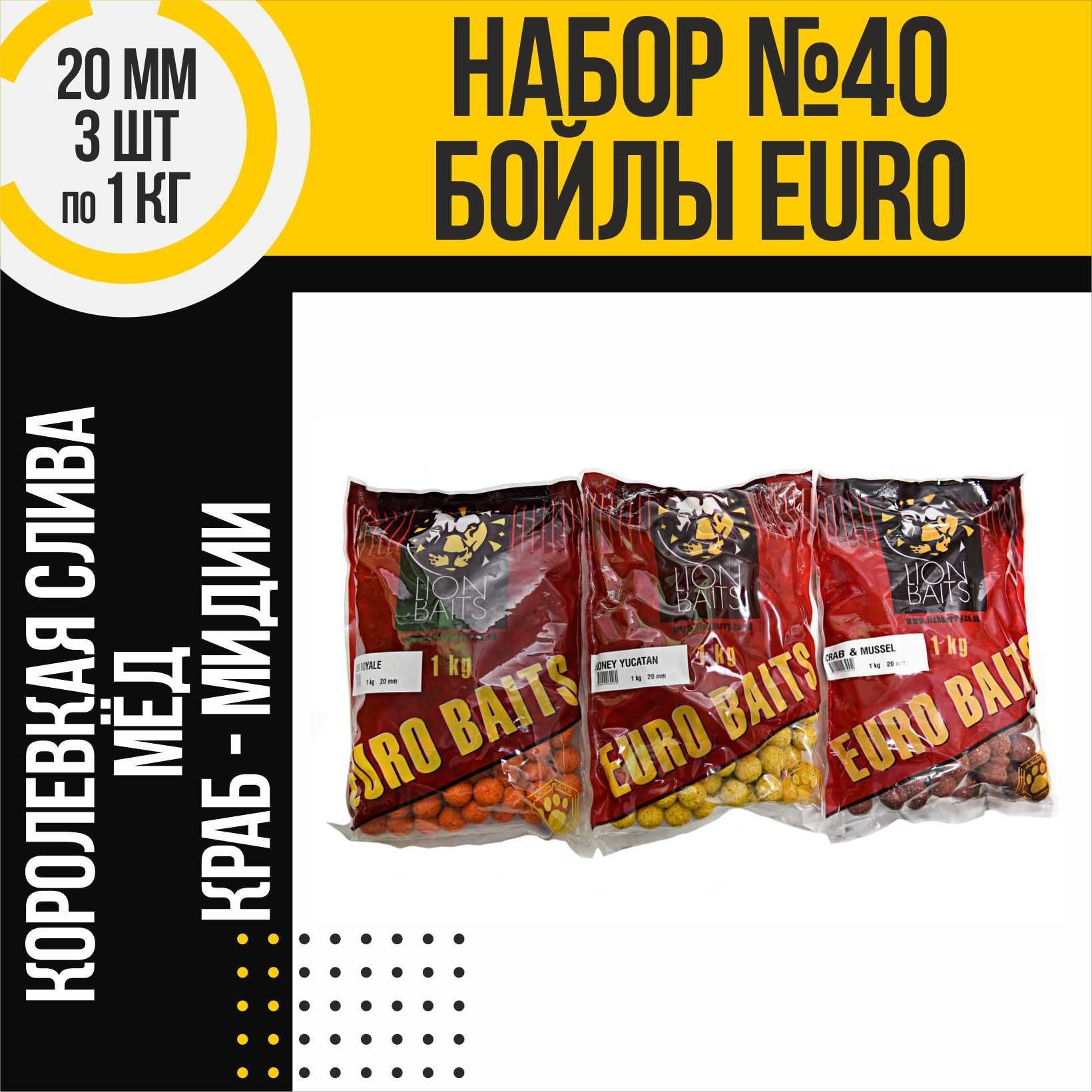 Бойлы тонущие LION BAITS серии EURO BAITS 20 мм 3 шт : слива , мед , краб - ракушка