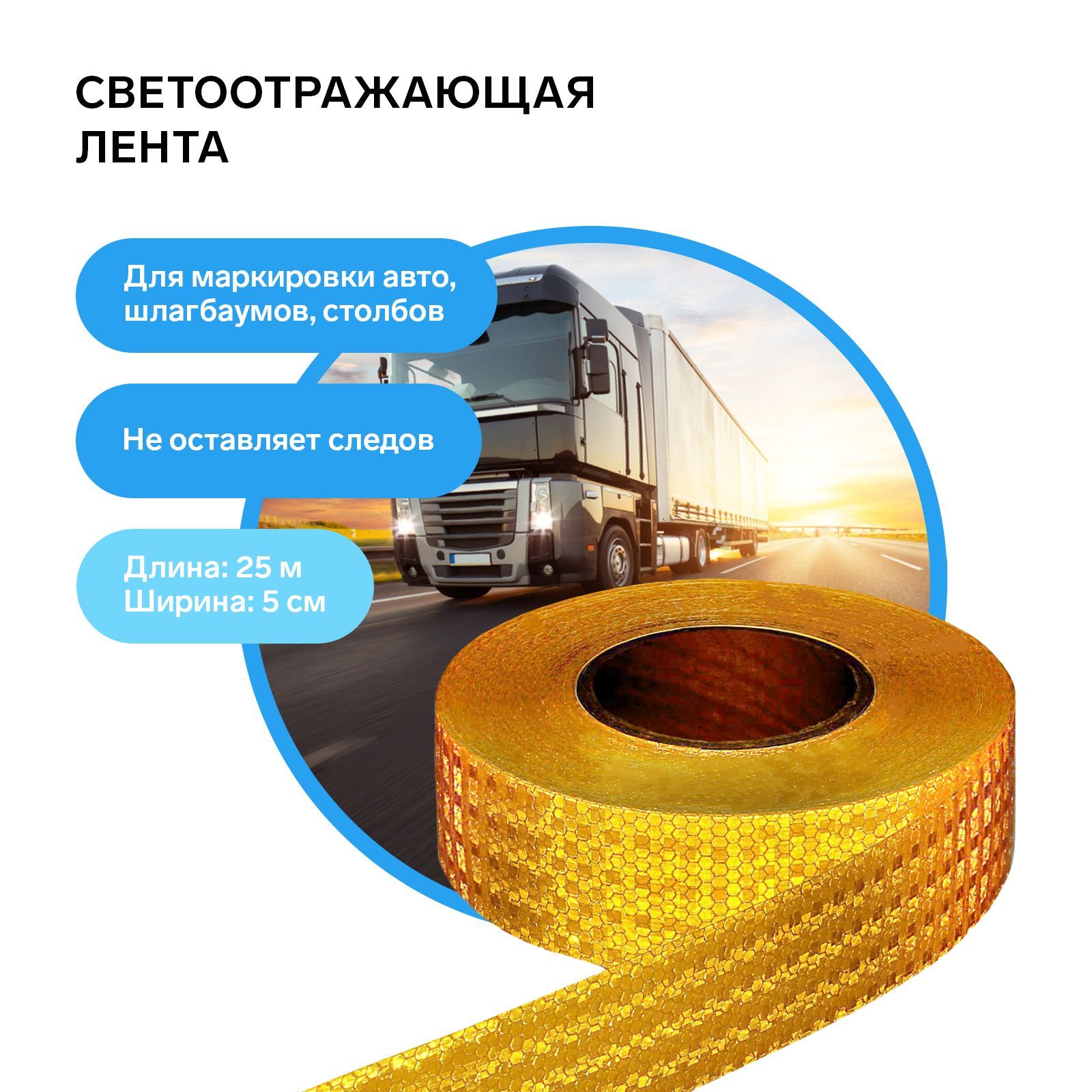 Светоотражающая лента, самоклеящаяся, желтая, 5 см, 25 м