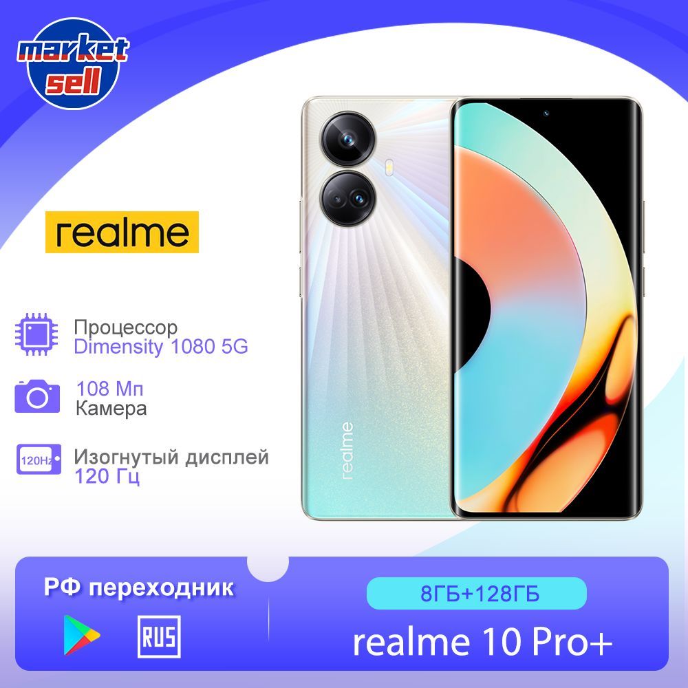 realme Смартфон 10 Pro Plus + глобальная прошивка (поддержка русского  языка+Google Play) Dimensity 1080 8/128 ГБ, серебристый