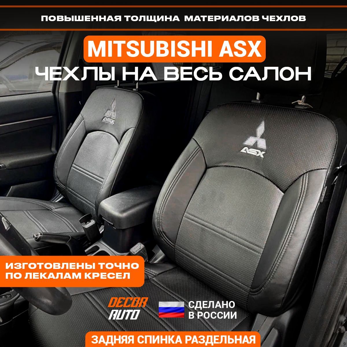 Автомобильные чехлы на сиденья для Mitsubishi ASX 2010-2022 г.в. Цвет -  Черный - купить с доставкой по выгодным ценам в интернет-магазине OZON  (1133916493)