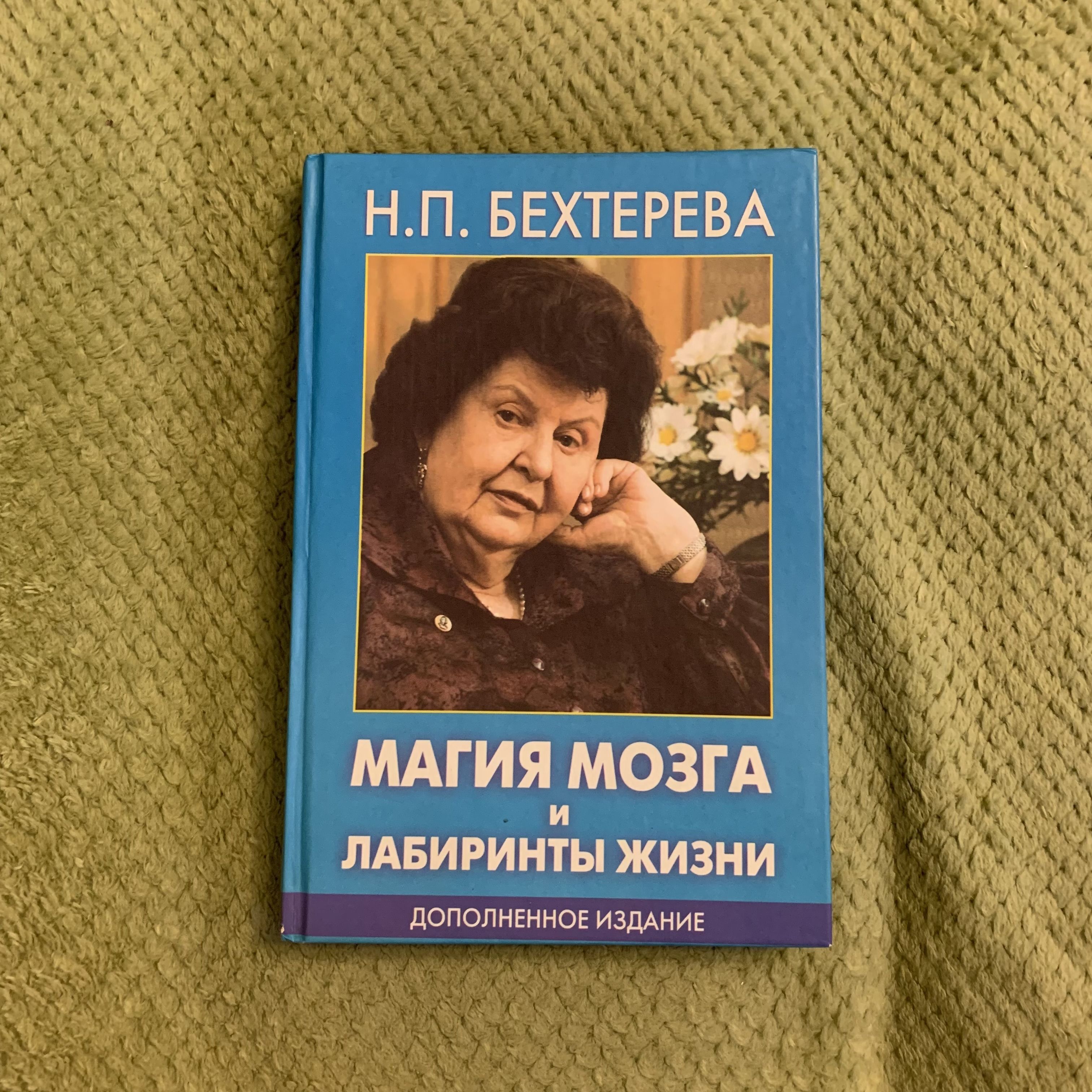 Книга бехтеревой магия мозга. Бехтерева магия мозга и лабиринты жизни читать. Книга магия мозга.