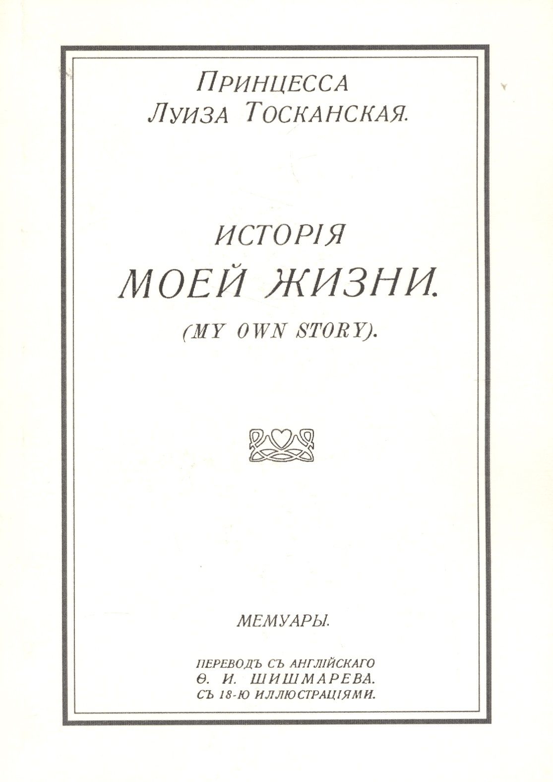 Принцесса Луиза (1870 - 1947) - дочь великого герцога Тосканского Фердинанд...