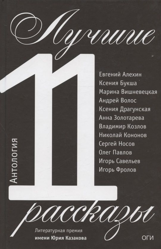 Что такое антология в литературе. Книга лучшие рассказы 2011 года. Объединенное гуманитарное Издательство.