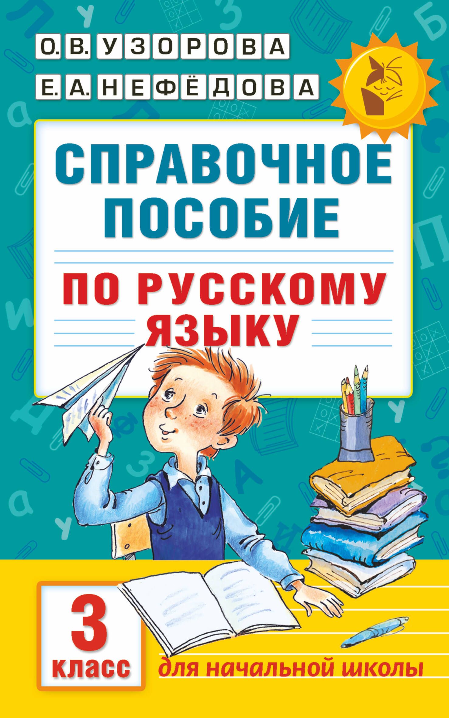 Справочное пособие по русскому языку. 3 класс - купить с доставкой по  выгодным ценам в интернет-магазине OZON (1561908092)