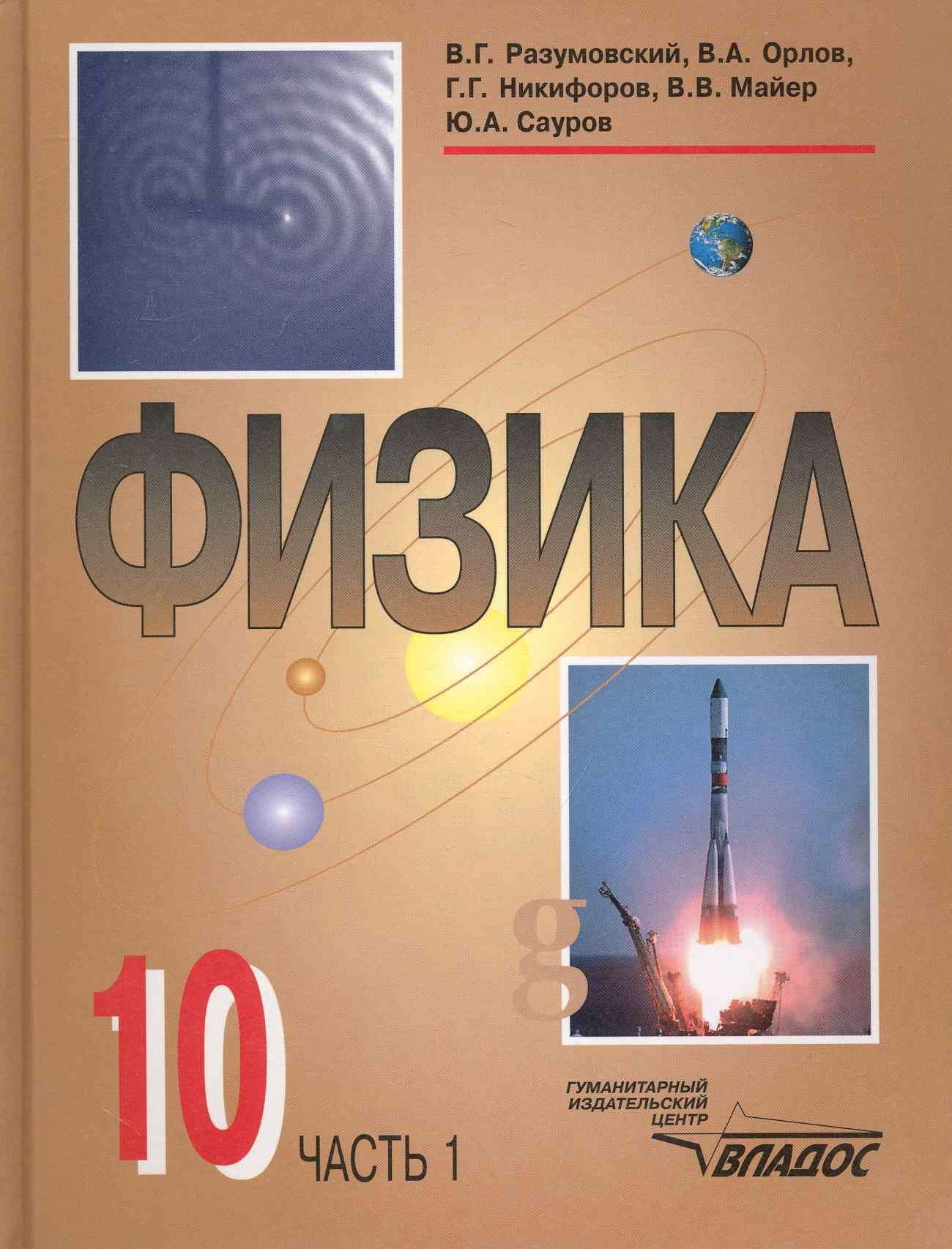 Учебник по физике. Учебник физики. Физика 1 класс учебник. Учебник по физике 1 класс. Книги по физике для школьников.