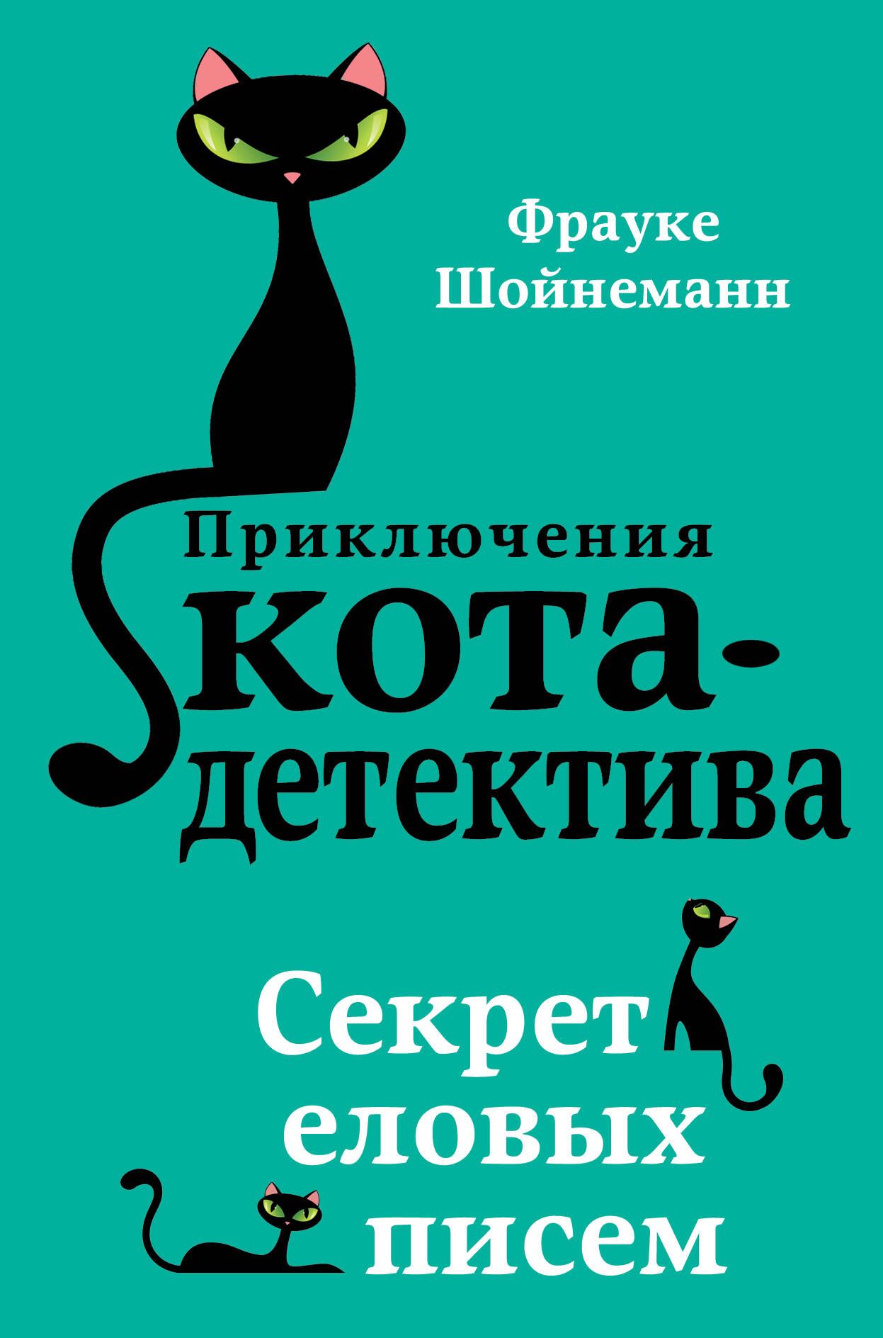 Книги фрауке шойнеманн кот детектив. Книга кот детектив секрет еловых писем. Секрет еловых писем Фрауке Шойнеманн книга. Фрауке Шойнеманн приключения кота детектива. Приключения кота детектива секрет еловых писем.