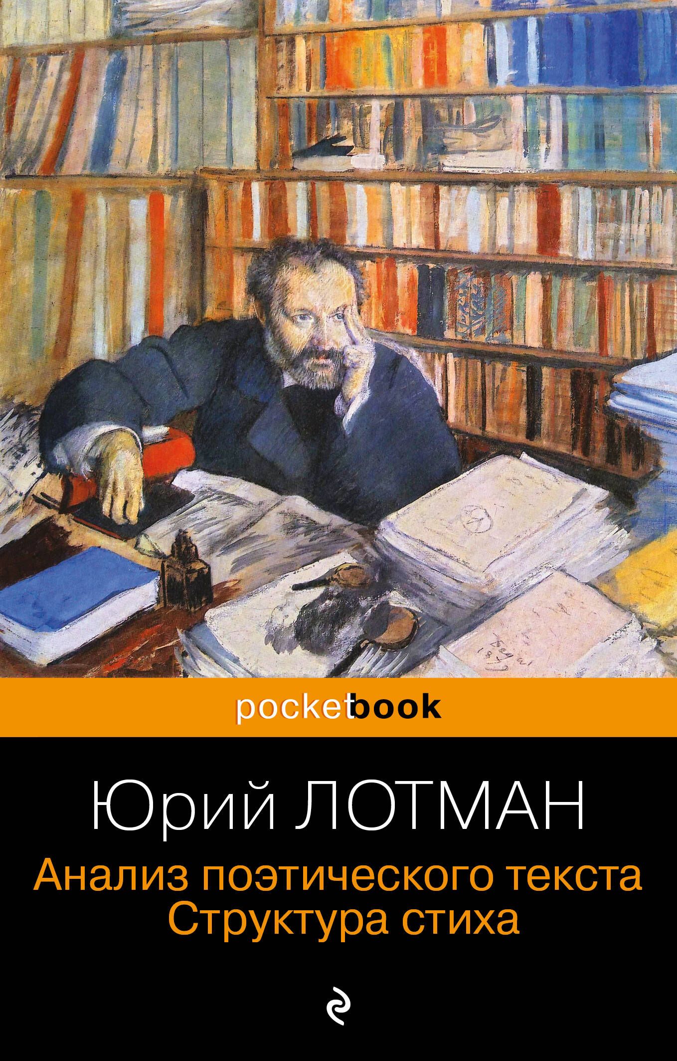 Лотман поэтическое слово. Лотман книги. Структура стиха. Строение стихотворения. Состав стихотворения.