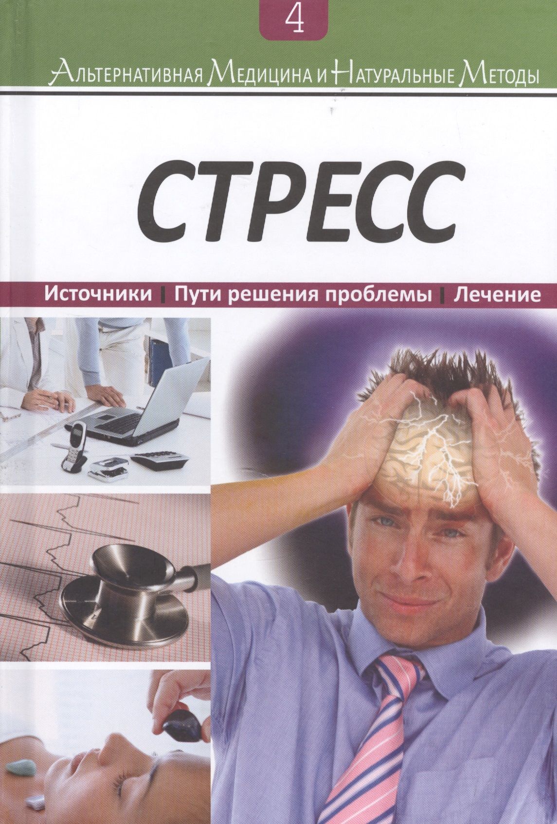 Стрессовые пути. Книги про стресс. Источники стресса. Стрессоустойчивость книга. Стресс обложка книги.