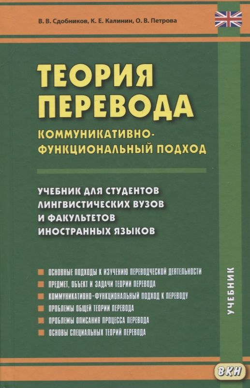 Теория перевода. Сдобников теория перевода. Теория перевода учебник. Коммуникативно-функциональный подход.