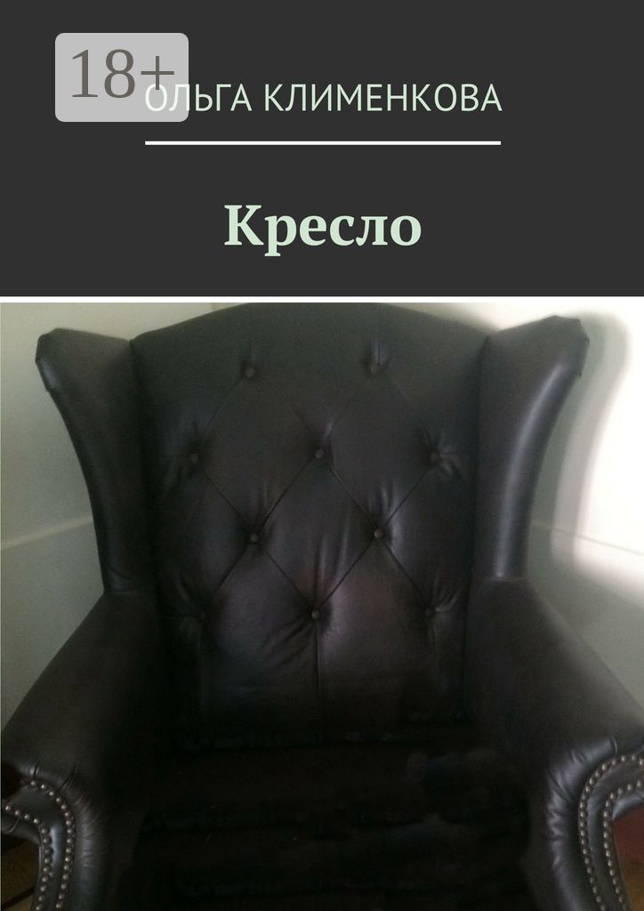 повесть кресло ольга клименкова