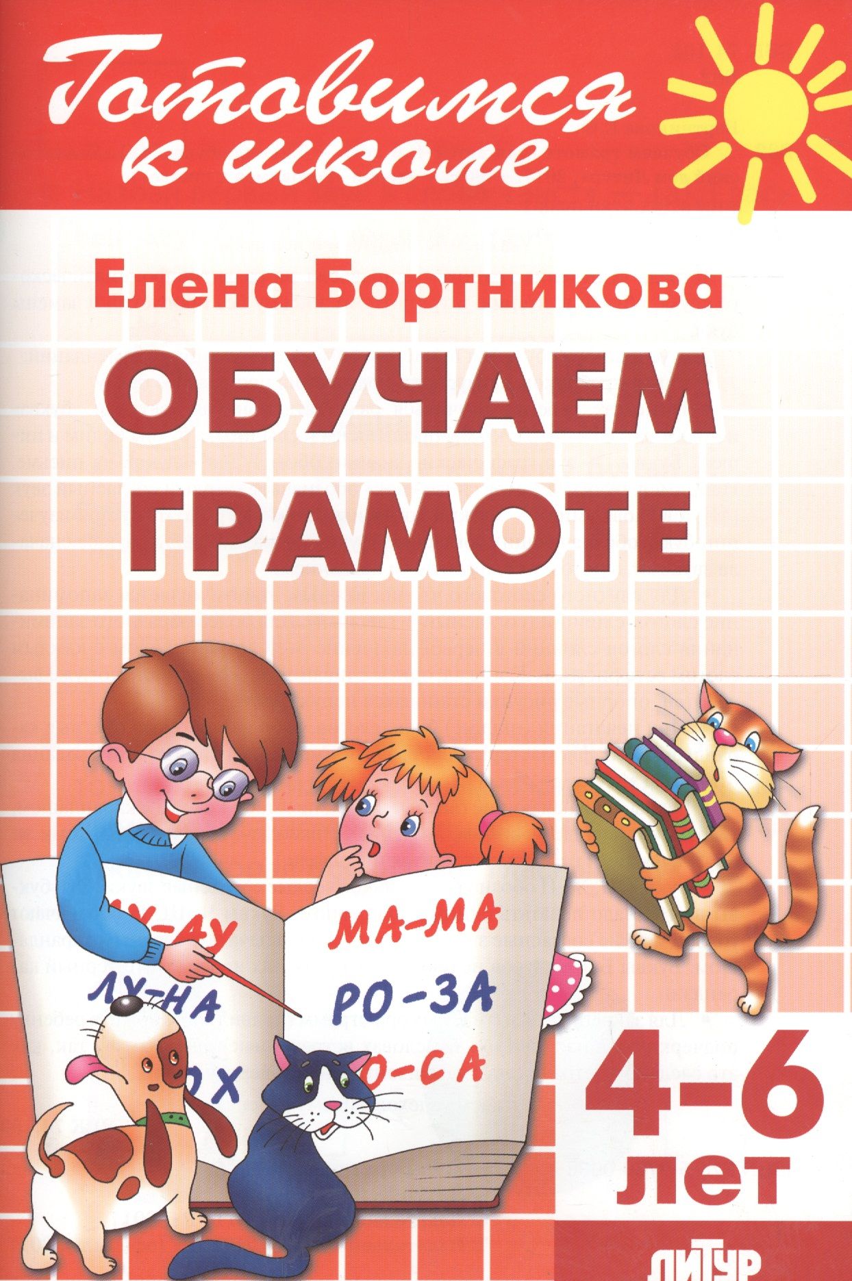 Картинка обучение грамоте для детей. Обучение дошкольников грамоте. Книга по обучению грамоте. Обучаем детей грамоте. Книги по обучению грамоте для дошкольников.