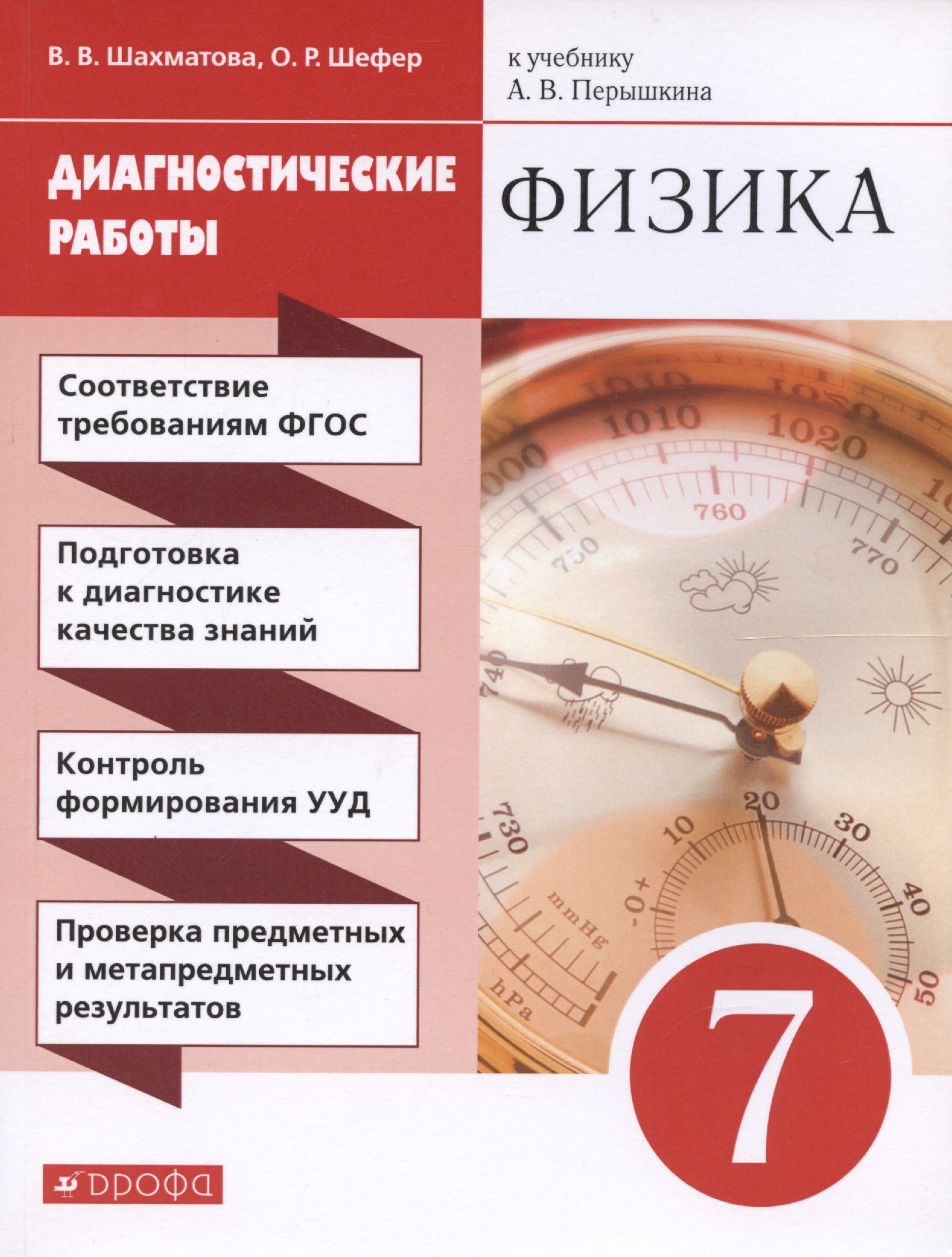 Диагностическая работа по физике. Диагностическая работа. Физика 7 класс. Учебник физики перышкин.