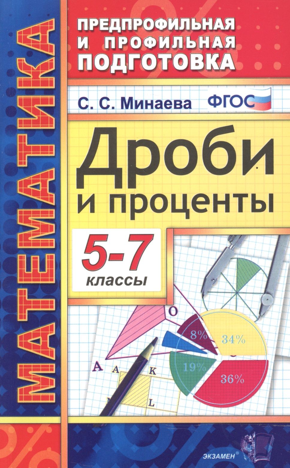 Математика. Дроби и проценты. 5-7 классы. 3 -е изд. - купить с доставкой по  выгодным ценам в интернет-магазине OZON (1302499727)