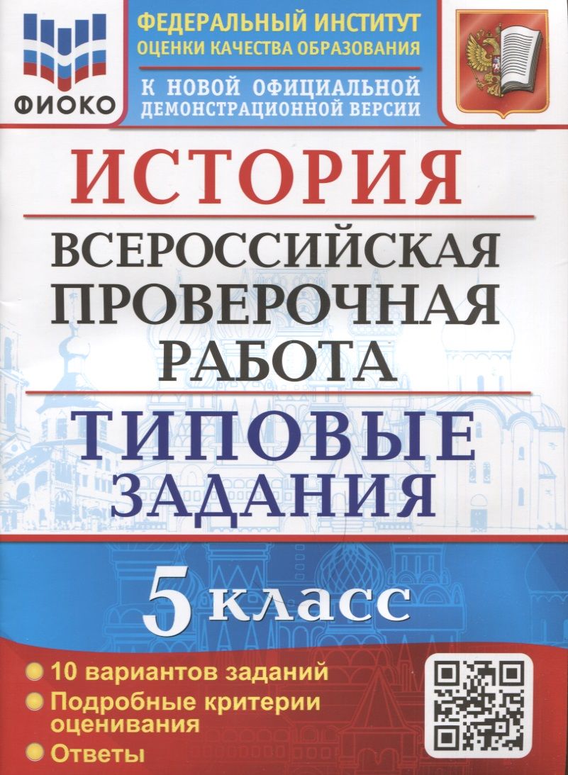 История. Всероссийская проверочная работа. 5 класс. Типовые задания. 10  вариантов заданий. Подробные критерии оценивания. Ответы - купить с  доставкой по выгодным ценам в интернет-магазине OZON (1499569574)