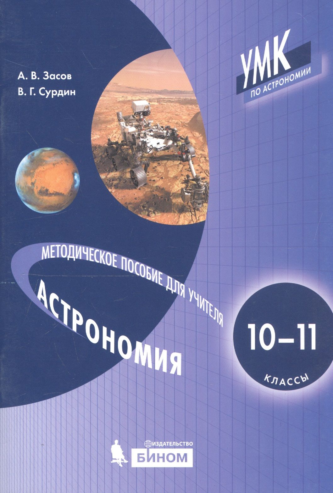 Астрономия 10 11. Засов а.в., Сурдин в.г. «астрономия. 10-11 Классы». Засов Сурдин астрономия 10-11. Засов а.в., Сурдин в.г.. Учебник по астрономии.