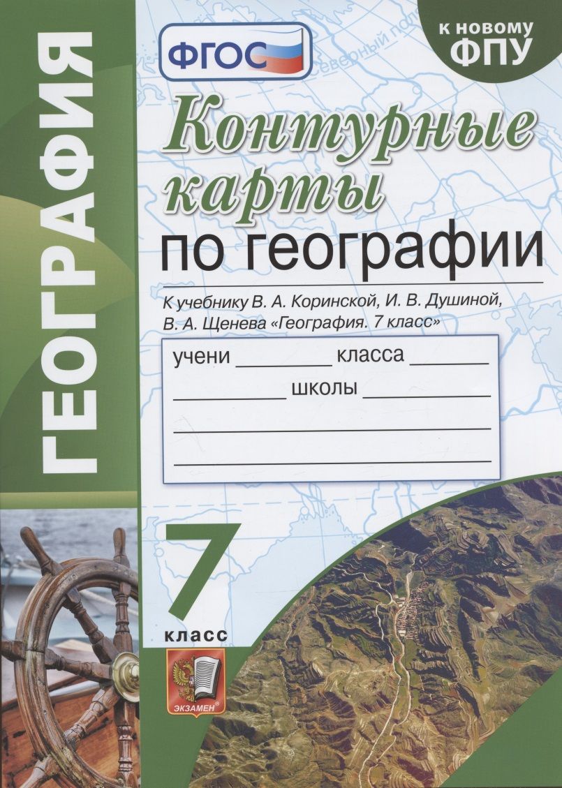 Контурные карты по географии. 7 класс. К учебнику В.А. Коринской, И.В.  Душиной, В.А. Щенева - купить с доставкой по выгодным ценам в  интернет-магазине OZON (1553378870)