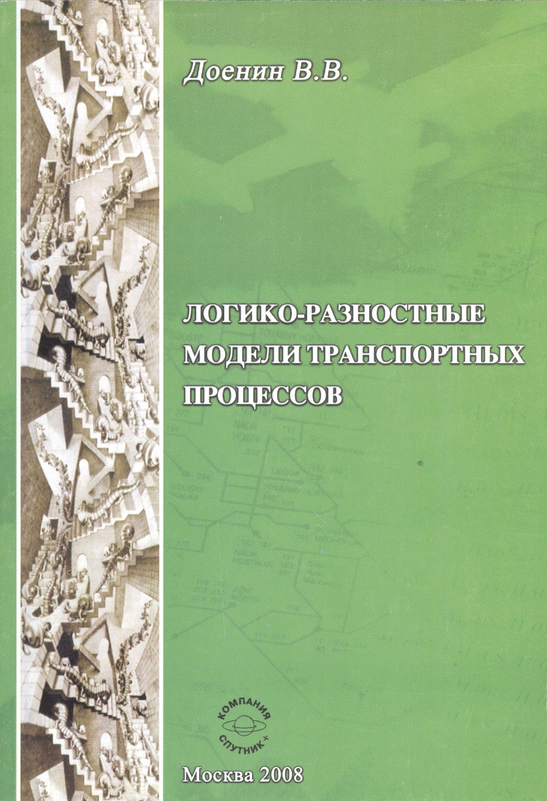 Транспортное моделирование. Модели транспортных процессов. Математические модели транспортных потоков. Учебник технологии транспортных процессов горев. Система моделирования транспортных потоков.