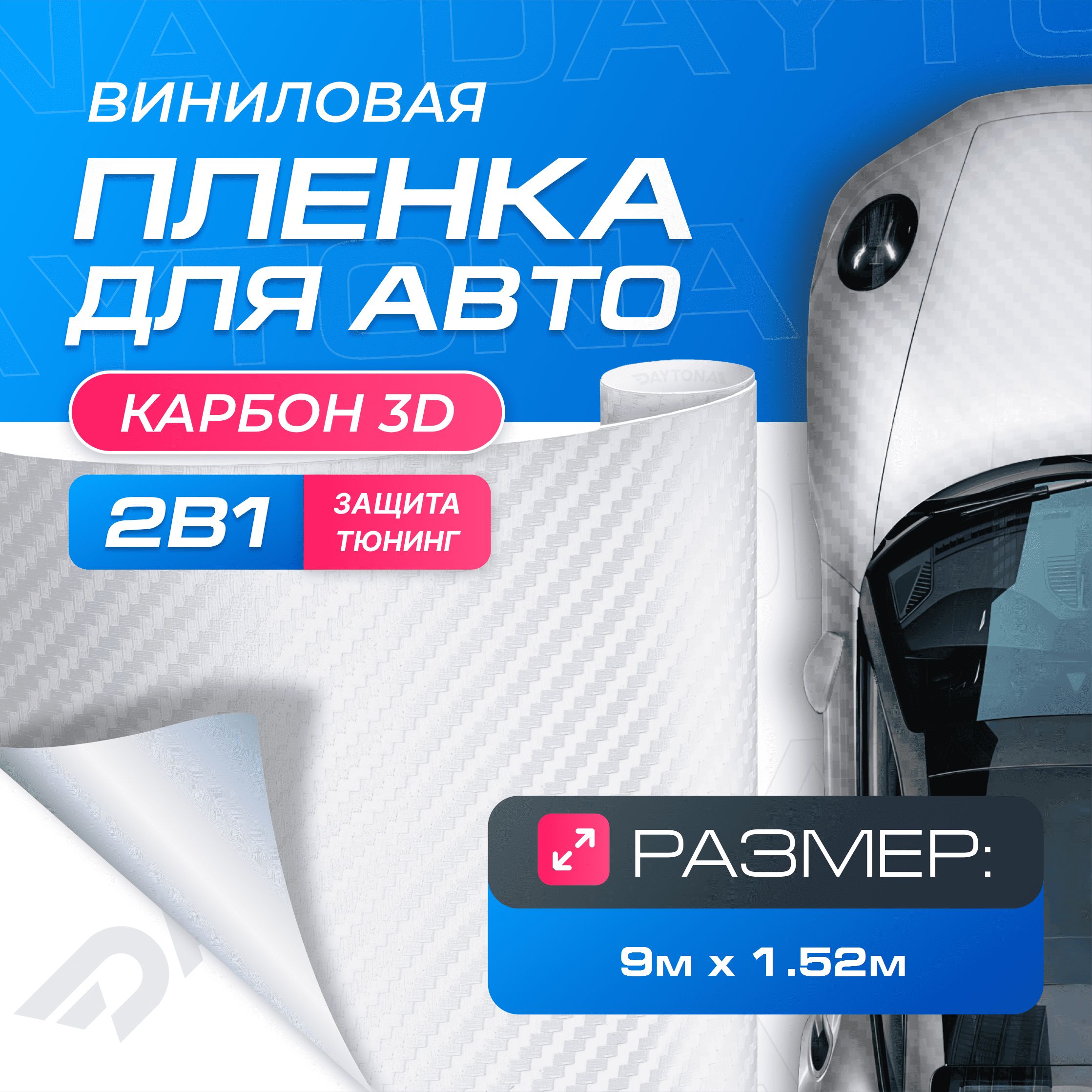 Виниловая пленка для авто Карбон 3D Белый (9м x 1.52м) DAYTONA  Самоклеящаяся матовая для кузова, интерьера салона - купить с доставкой по  выгодным ценам в интернет-магазине OZON (1136350706)