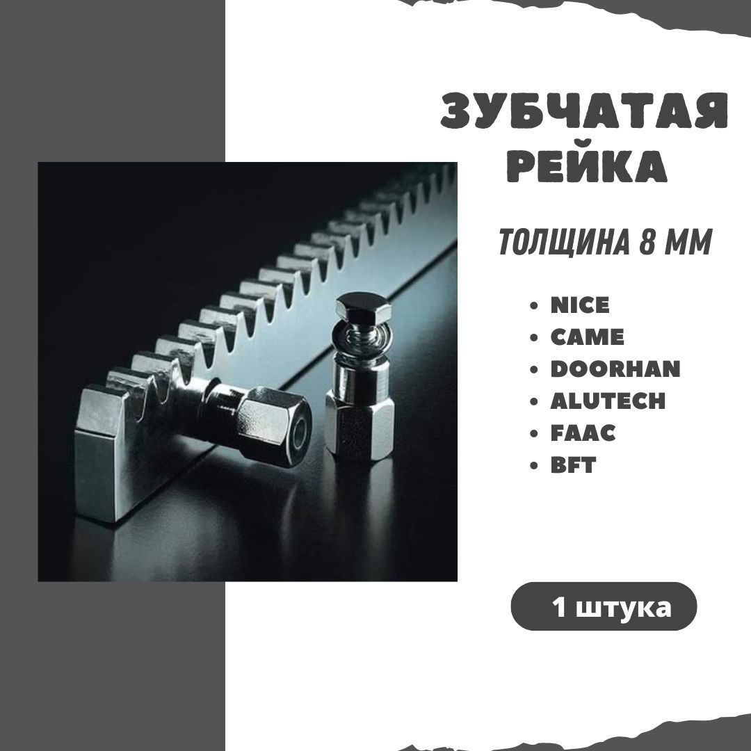 Зубчатаярейкадляавтоматикиоткатныхворот.Толщина8мм.ДляNICE,CAME,DOORHAN,ALUTECH,FAAC,BFT.1штука.