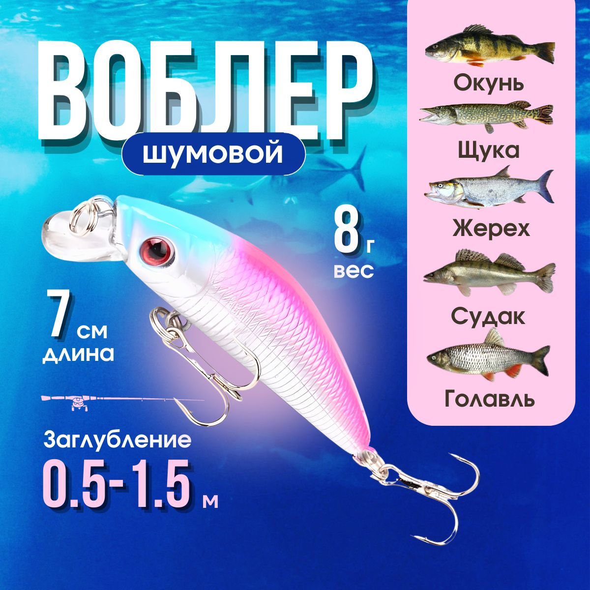 Воблер Минноу (Minnow), Воблер для рыбалки плавающий, шумовой (70 мм/ 8 грамм)