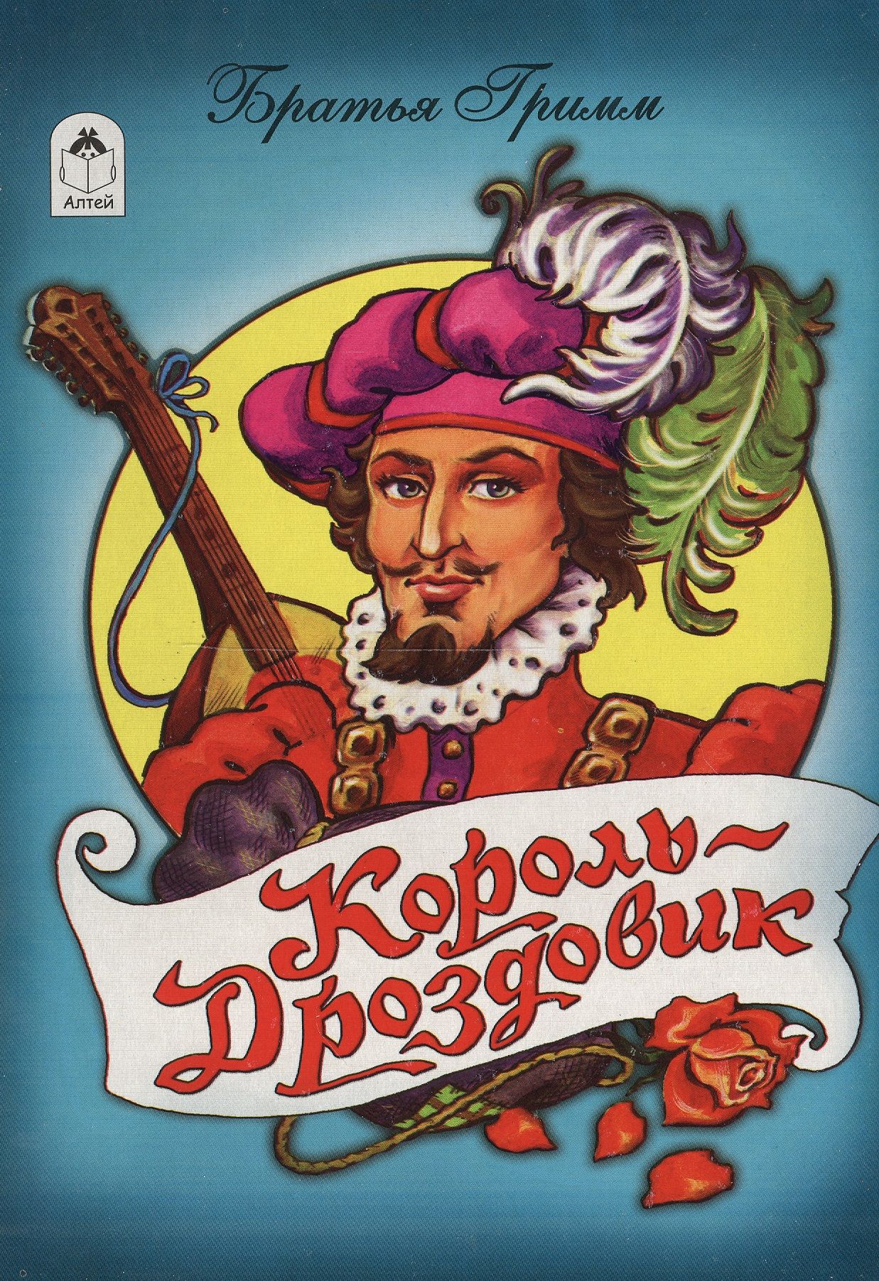 Братья гримм король дроздовик. Король Дроздовик книга. Король-Дроздовик - сказка братьев Гримм. Сказки братьев Гримм Король Дроздобород.