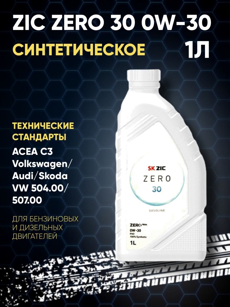 Зик зеро 0w30. Зик Зеро. Масло Zero. Масло 0 20 зик Зеро. Зик Зеро 0w20 маркировка даты тары.