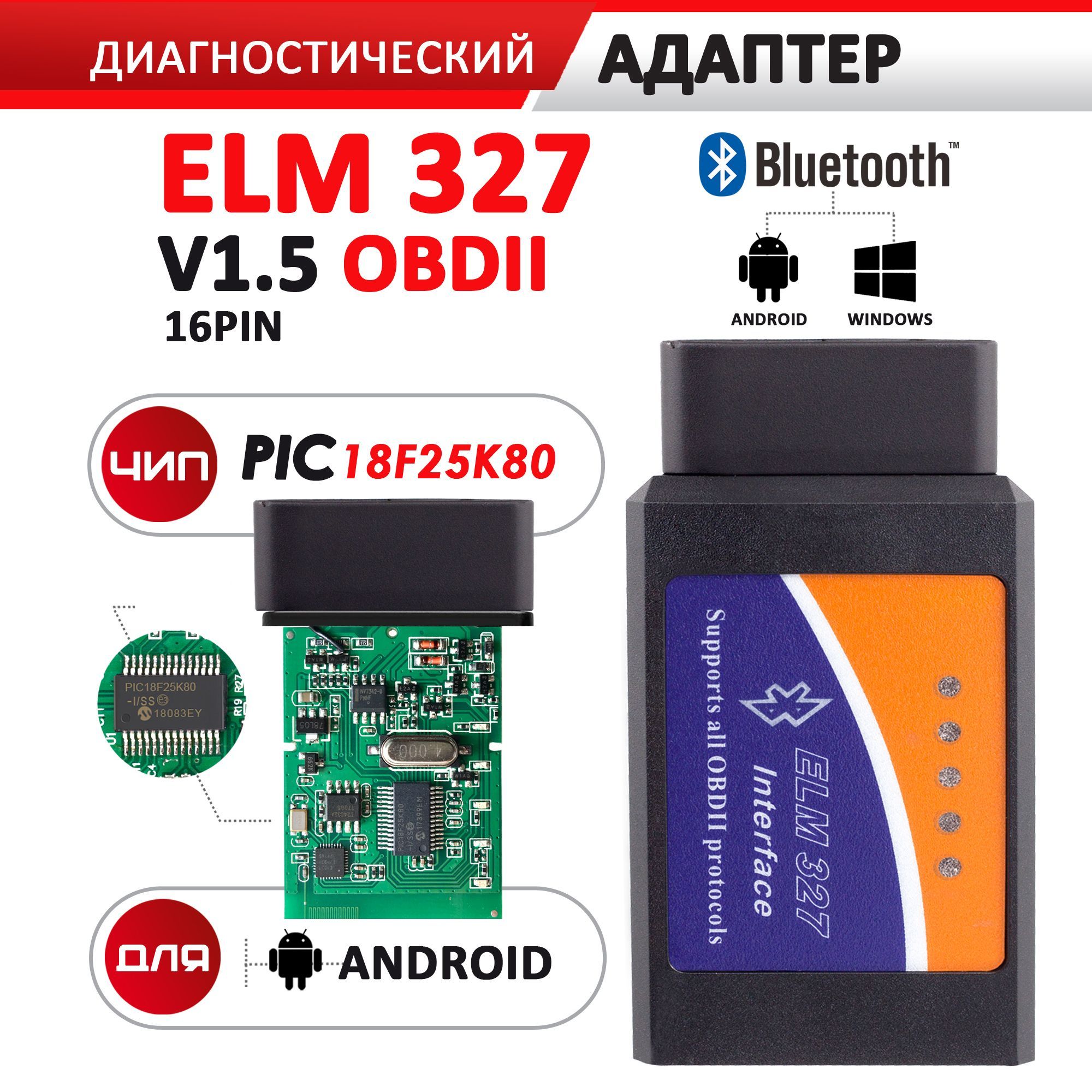 Диагностический автосканер ELM 327 Bluetooth V1.5 чип PIC18F25K80 для  легкового авто