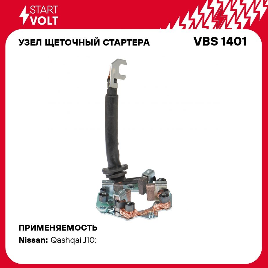 УзелщеточныйстартерадляавтомобилейNissanQashqai(06)2.0iSTARTVOLTVBS1401