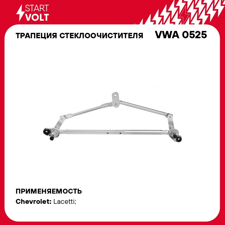 Трапеция стеклоочистителя для автомобилей Chevrolet Lacetti (03 ) STARTVOLT  VWA 0525 - Startvolt арт. VWA0525 - купить по выгодной цене в  интернет-магазине OZON (278914974)