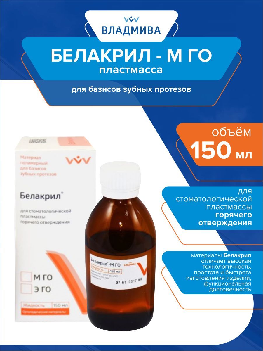 ПластмассадлябазисовзубныхпротезовБелакрил-МГО150мл.