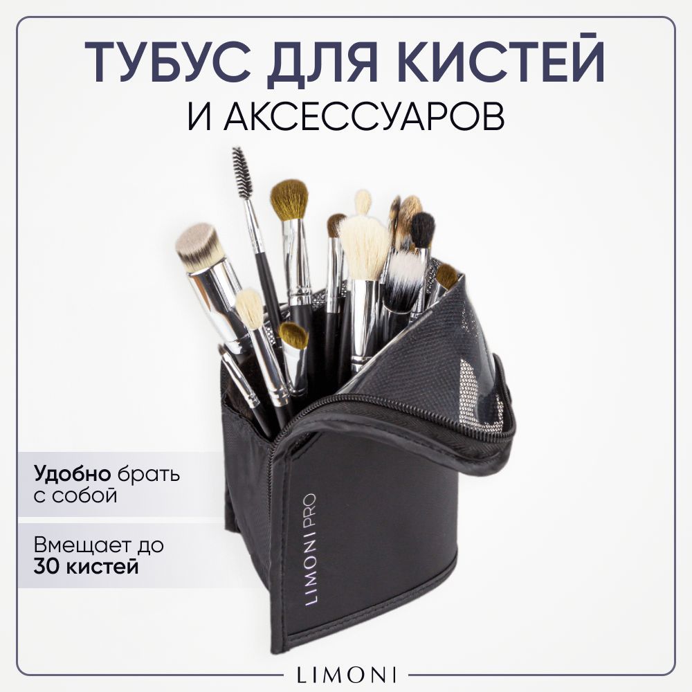 LIMONI Тубус для кистей и аксессуаров на молнии Professional 1 — купить в Минске