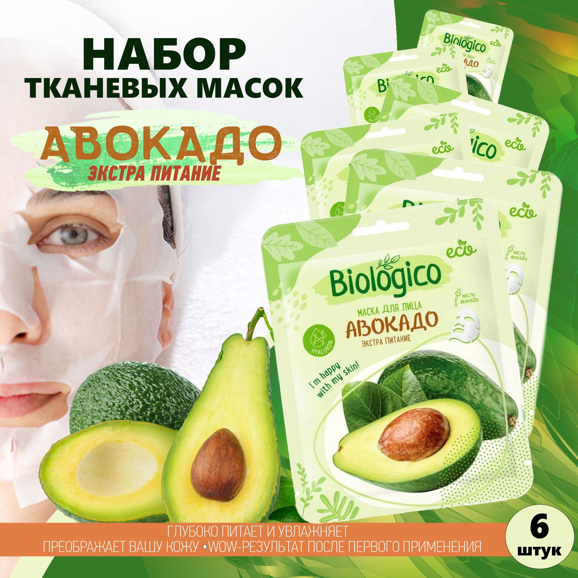 Набор тканевых масок для лица BIOLOGICO Экстра питание с маслом авокадо, 6  штук - купить с доставкой по выгодным ценам в интернет-магазине OZON  (1140056417)