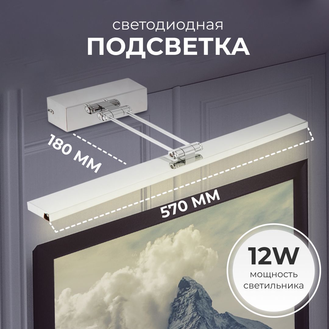 Подсветка для картин, подсветка для зеркал,12 Вт, хром 4500К