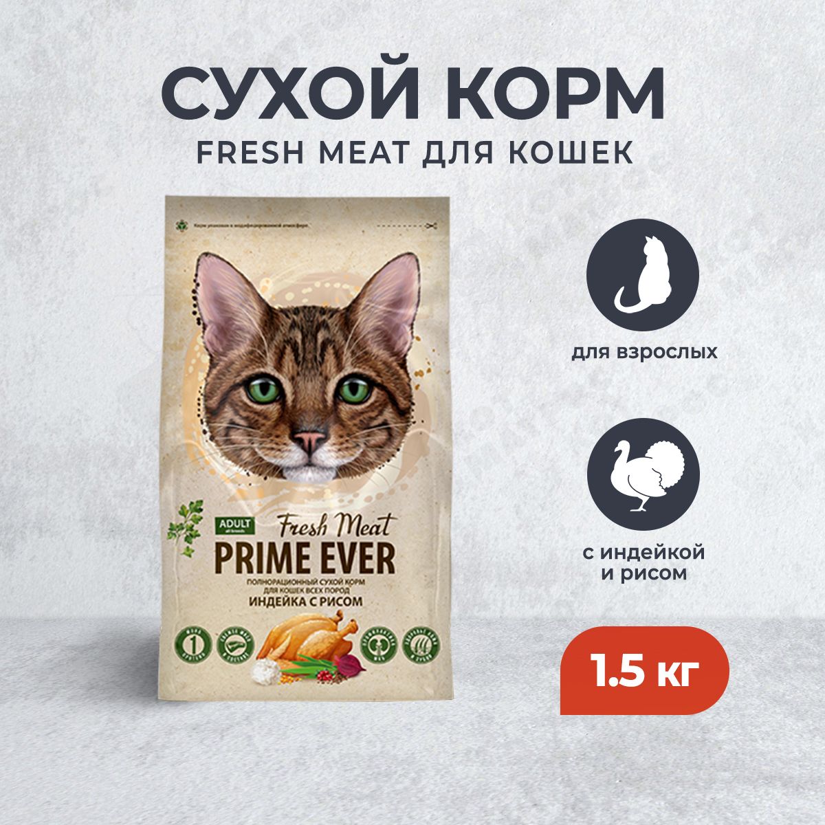 PrimeEverFreshMeatAdultCatсухойкормдлявзрослыхкошексиндейкойирисом-1,5кг