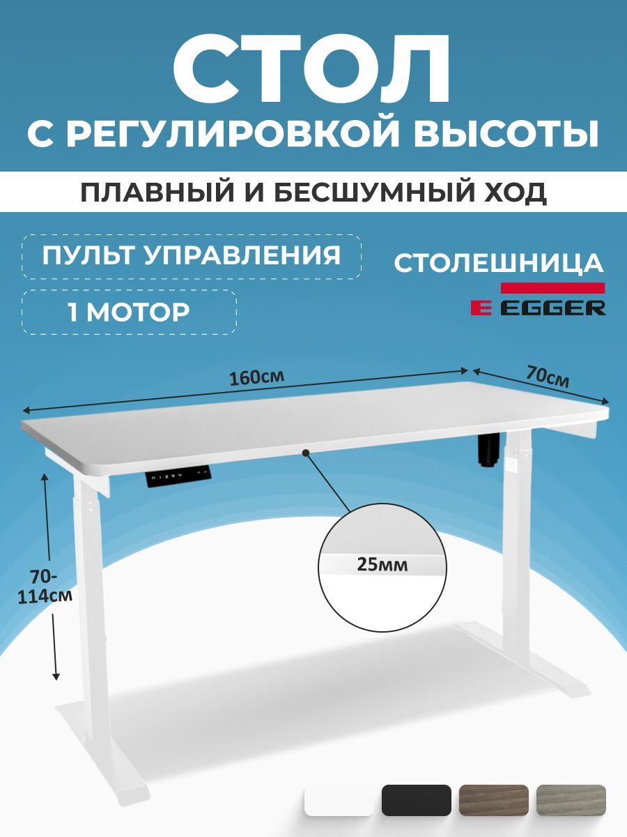 Письменныйстолсэлектрорегулировкойвысоты,белый,столешницаЛДСП160x70x2,5см,модельподстольяSOLO