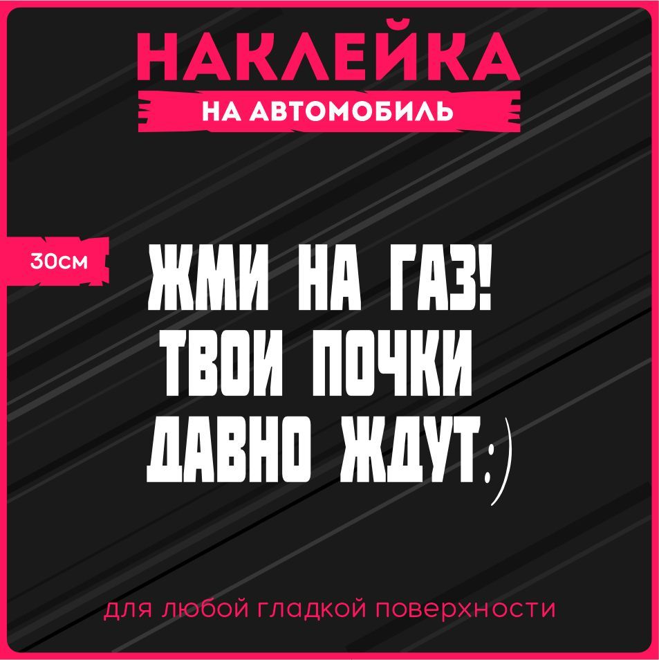 Наклейки на авто стикеры Жми на газ! Твои почки давно ждут. 30х21 см. -  купить по выгодным ценам в интернет-магазине OZON (317166597)