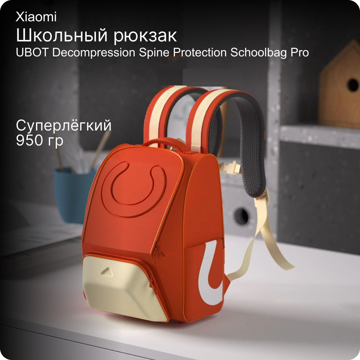 Xiaomi ubot outdoor. Стартовый набор юбот 1. Рюкзак детский. Xiaomi ubot outdoor. Стартовый набор юбот 1.