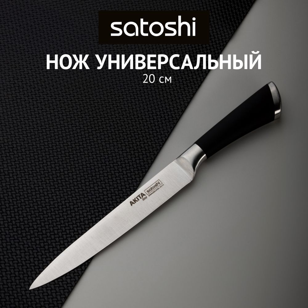 НожкухонныйSATOSHIАкитауниверсальный20см,нождлямяса,рыбы