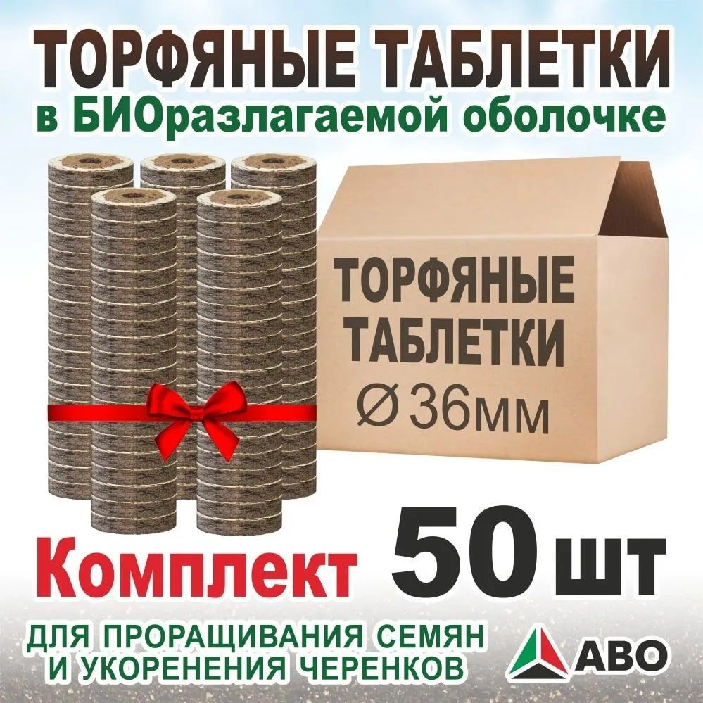 Торфяные таблетки для рассады в оболочке ABO (комплект 50 шт.)