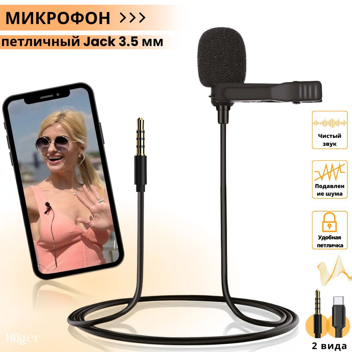 Микрофон для мобильного устройства Bilger Mikrofon petlichnyj dlya telefona  TikTok-150 - купить по выгодной цене в интернет-магазине OZON (260506360)