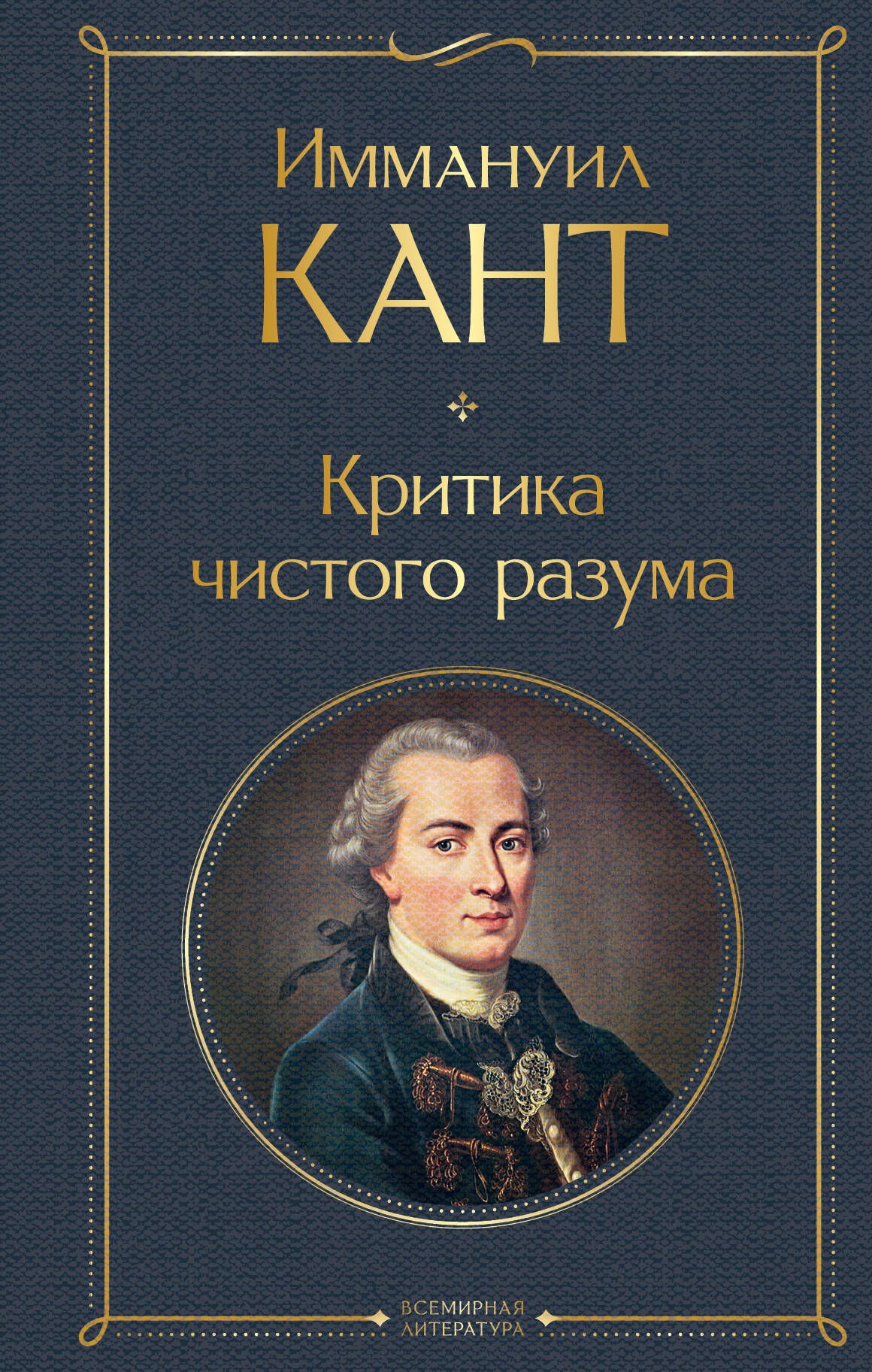 Иммануил кант книга чистого. Критика чистого разума кант книга. Кант критика чистого разума обложка. Критика практического разума Иммануил кант книга. Критика чистого.